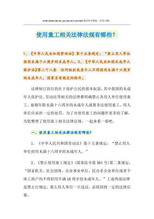 使用童工相关法律法规有哪些？