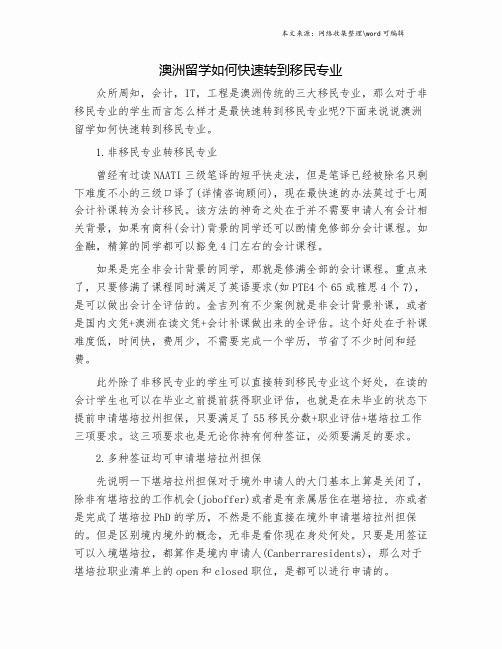 澳洲留学如何快速转到移民专业.doc