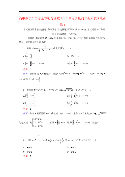 高中数学第二章基本初等函数(Ⅰ)单元质量测评新人教A版必修1