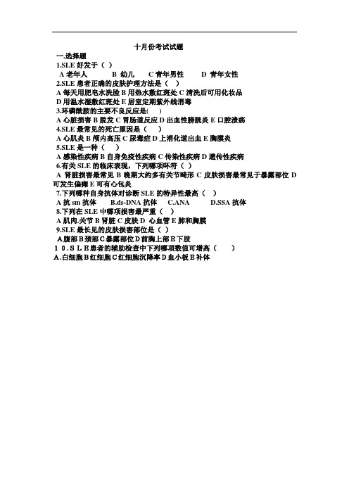 内科学资料：系统性红斑狼疮的相关试题