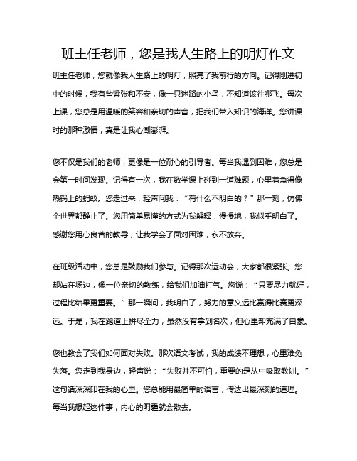 班主任老师,您是我人生路上的明灯作文