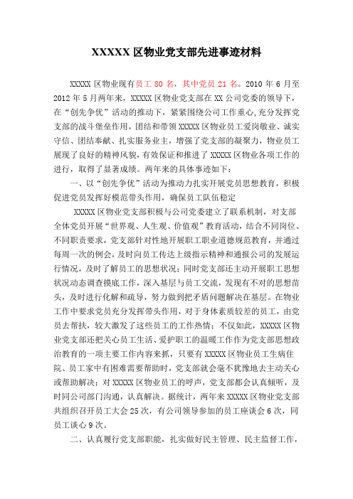 XX公司XXXXX区物业党支部先进事迹材料