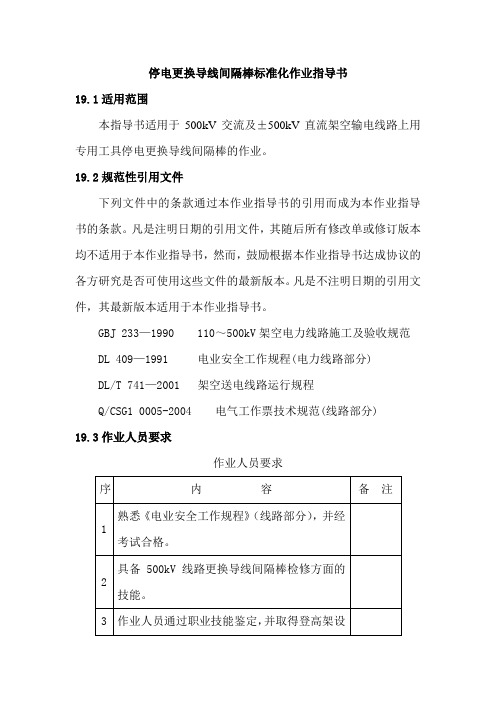 停电更换导线间隔棒标准化作业指导书