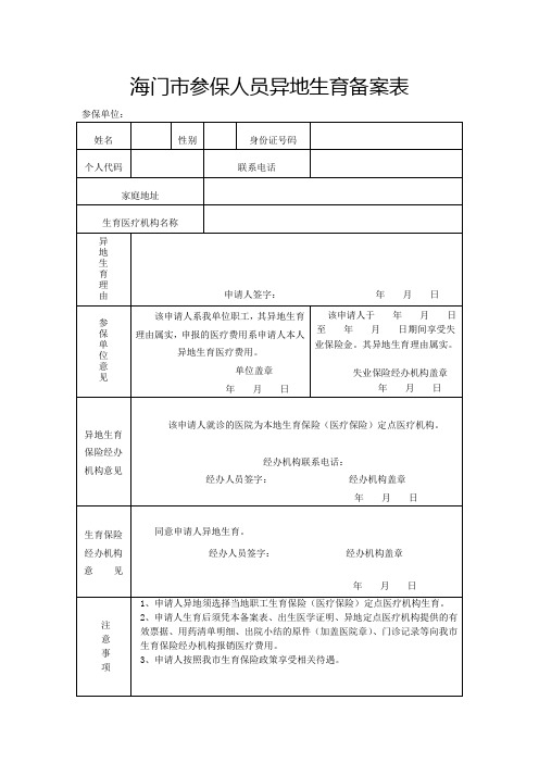 海门市参保人员异地生育备案表