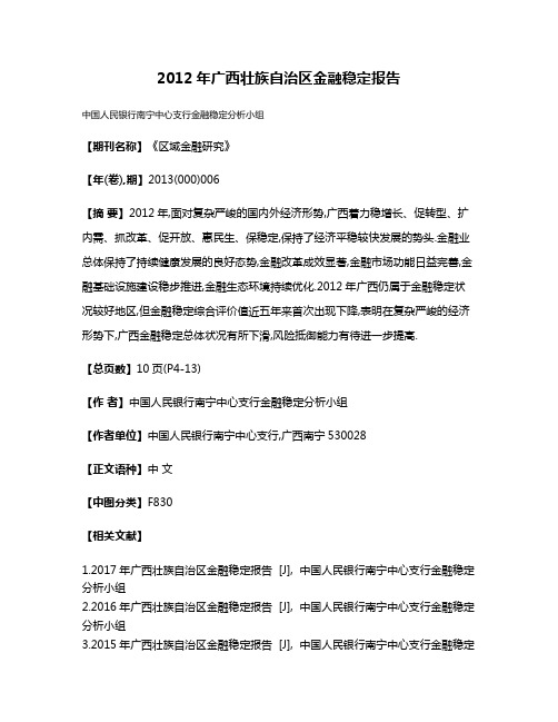 2012年广西壮族自治区金融稳定报告