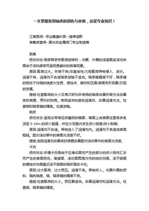 一文掌握泵用轴承的损伤与补救，这是专业知识！