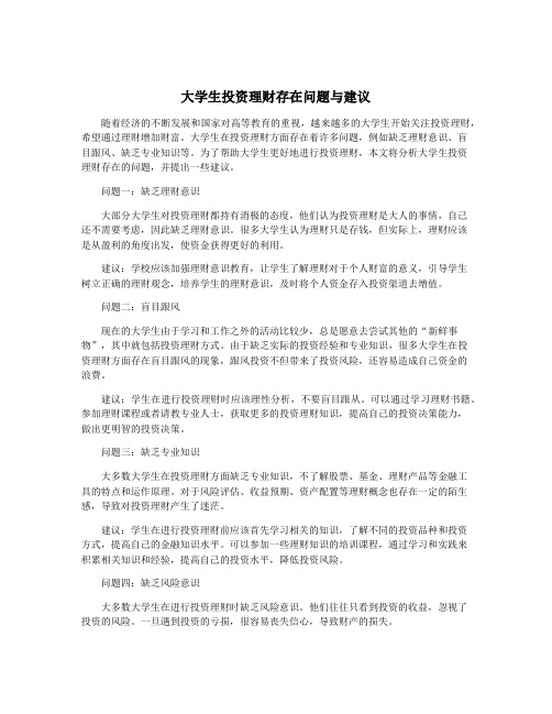 大学生投资理财存在问题与建议