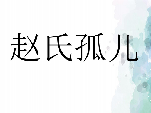 鲁人版语文高二语文高中鲁教版选修《赵氏孤儿》课件2