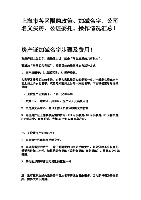 上海市各区限购政策、加减名字、公司名义购房、共恒委托、操作情况汇总