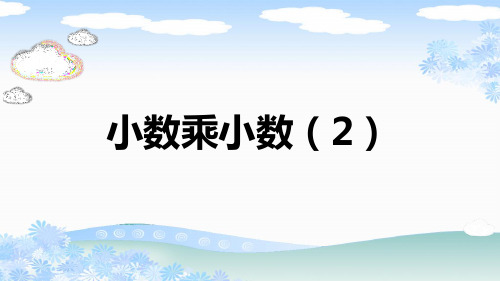 人教版五年级数学上册《小数乘小数(2)》PPT