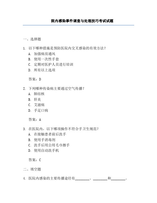 院内感染事件调查与处理技巧考试试题