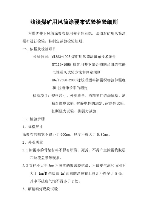 浅谈煤矿井下用涂覆布试验检验细则