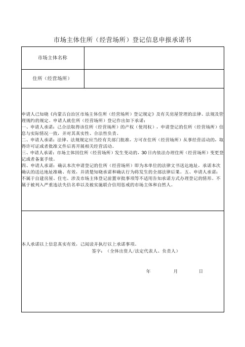 市场主体住所(经营场所)登记信息申报承诺书(内蒙古)(2023年)