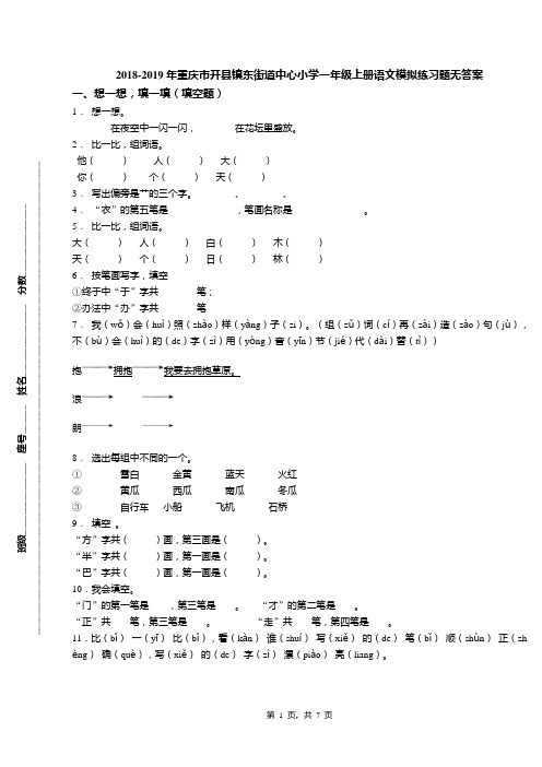 2018-2019年重庆市开县镇东街道中心小学一年级上册语文模拟练习题无答案