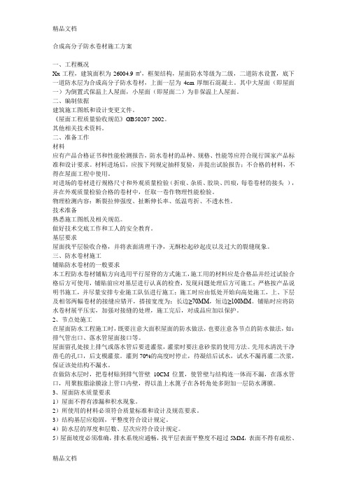 合成高分子防水卷材施工方案演示教学