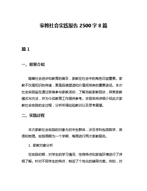 家教社会实践报告2500字8篇