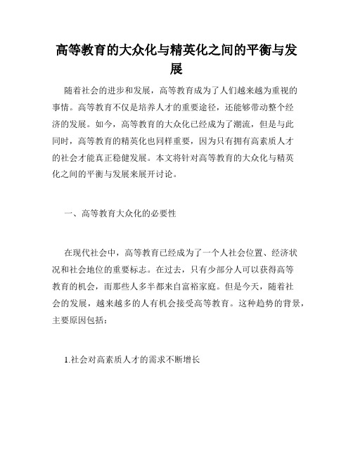 高等教育的大众化与精英化之间的平衡与发展