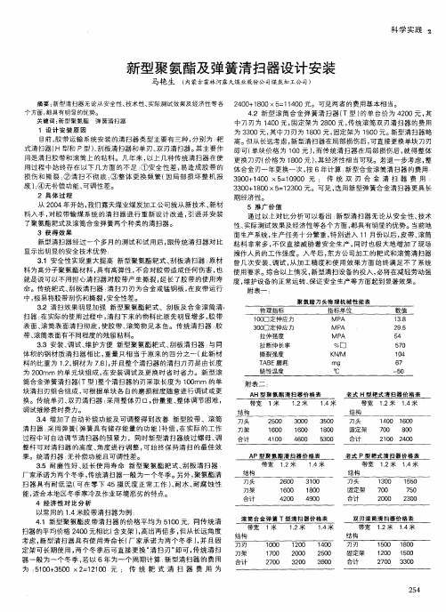 新型聚氨酯及弹簧清扫器设计安装