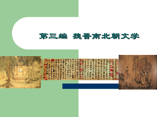 中国古代文学史,第三编, 魏晋南北朝文学