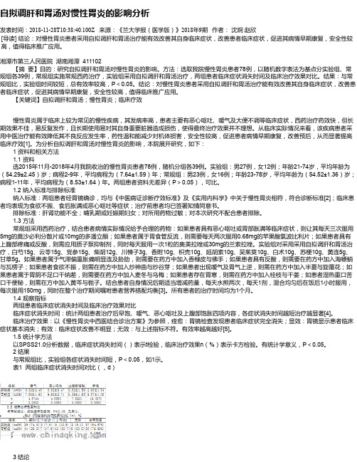 自拟调肝和胃汤对慢性胃炎的影响分析