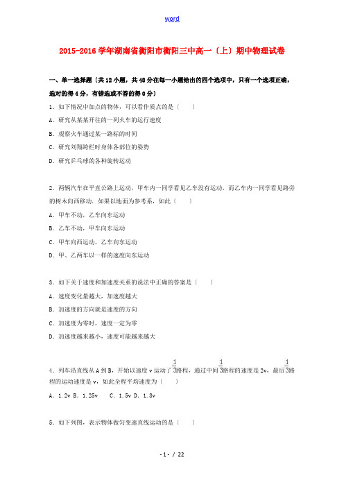 湖南省衡阳市衡阳三中高一物理上学期期中试卷(含解析)-人教版高一全册物理试题