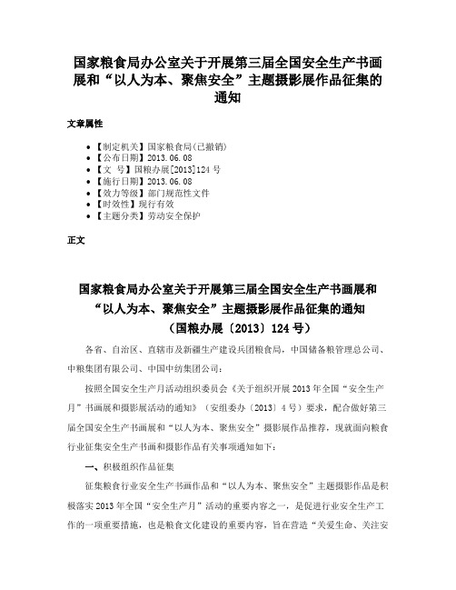 国家粮食局办公室关于开展第三届全国安全生产书画展和“以人为本、聚焦安全”主题摄影展作品征集的通知