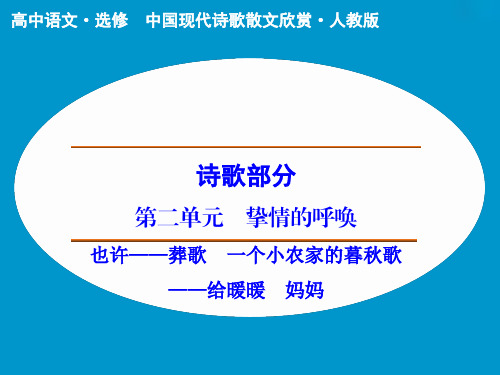 高中语文课件：诗歌部分 第2单元 也许——葬歌  一个小农家的暮秋歌— —(人教版 选修《中国现代诗歌散文