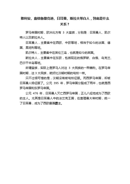 雅利安、盎格鲁撒克逊、日耳曼、斯拉夫等白人，到底是什么关系？