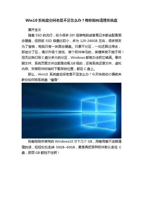 Win10系统盘空间老是不足怎么办？教你如何清理系统盘