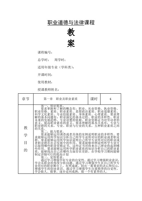 职业道德与法律教案课程完整版要点详解版