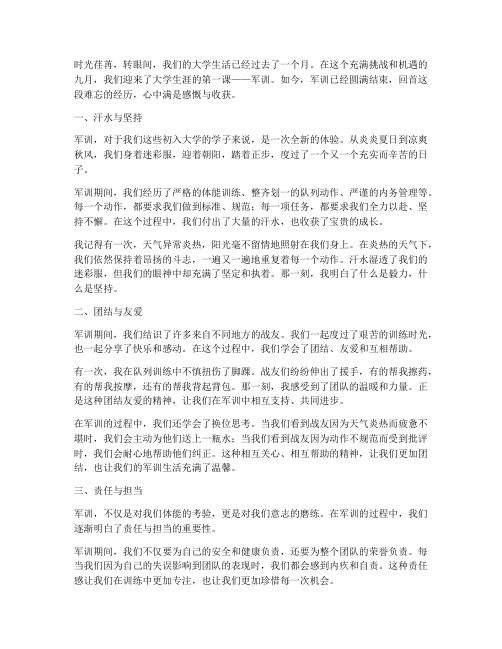 大学开学后军训结束感言