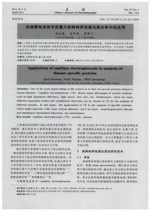 毛细管电泳技术在重大疾病特异性蛋白质分析中的应用