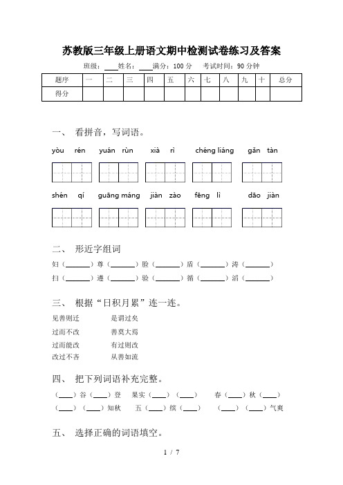 苏教版三年级上册语文期中检测试卷练习及答案