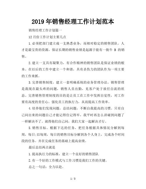 2019年销售经理工作计划范本