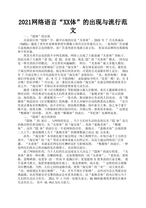 2021网络语言“XX体”的出现与流行范文1