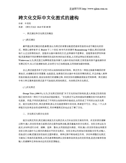 跨文化交际中文化图式的建构