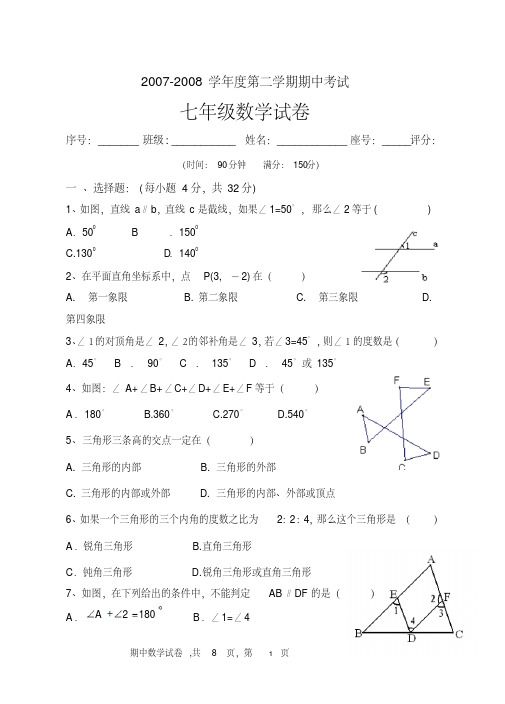 2007度第二期期中考试七级数试卷