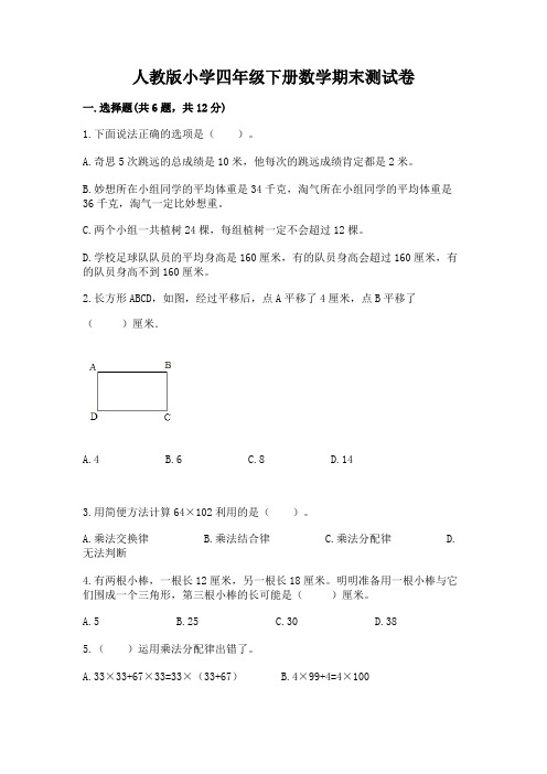 人教版小学四年级下册数学期末测试卷及参考答案(能力提升)