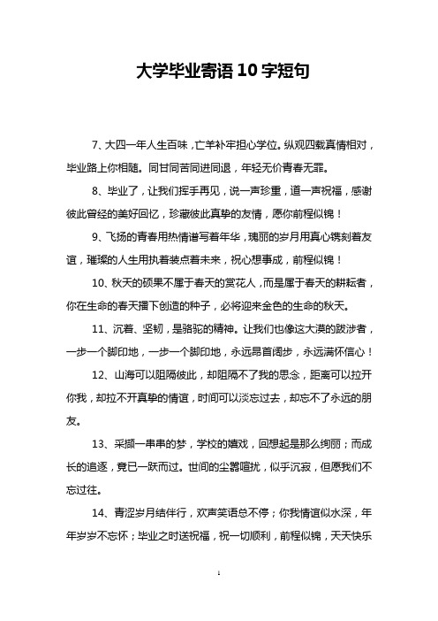 大学毕业寄语10字短句