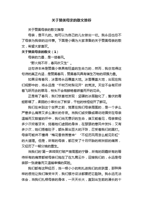 关于赞美母亲的散文推荐