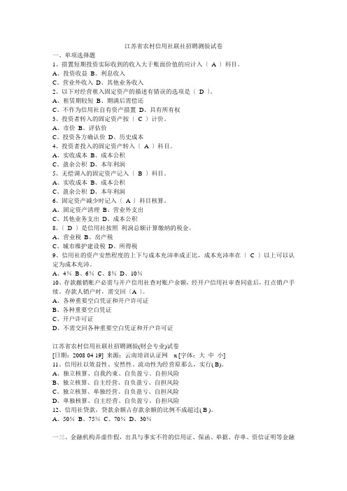 农村信用社联社招聘考试真题