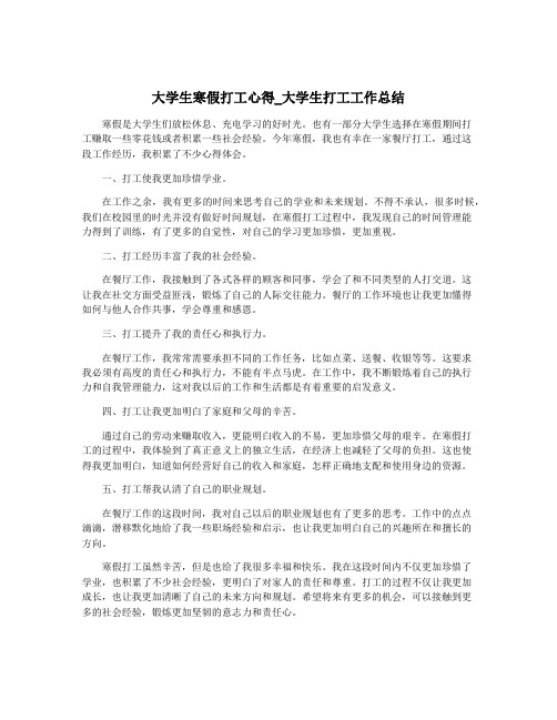 大学生寒假打工心得_大学生打工工作总结