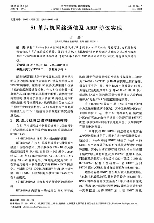 51单片机网络通信及ARP协议实现