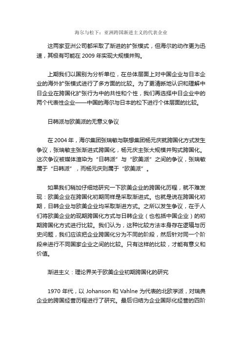 海尔与松下：亚洲跨国渐进主义的代表企业_名企聚焦