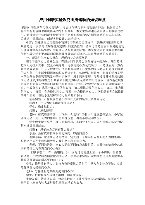 应用创新实验攻克圆周运动的知识难点