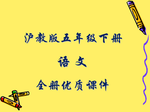 沪教版小学五年级语文下册全册课件