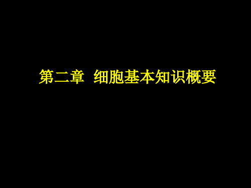 细胞生物学02细胞基本知识概要