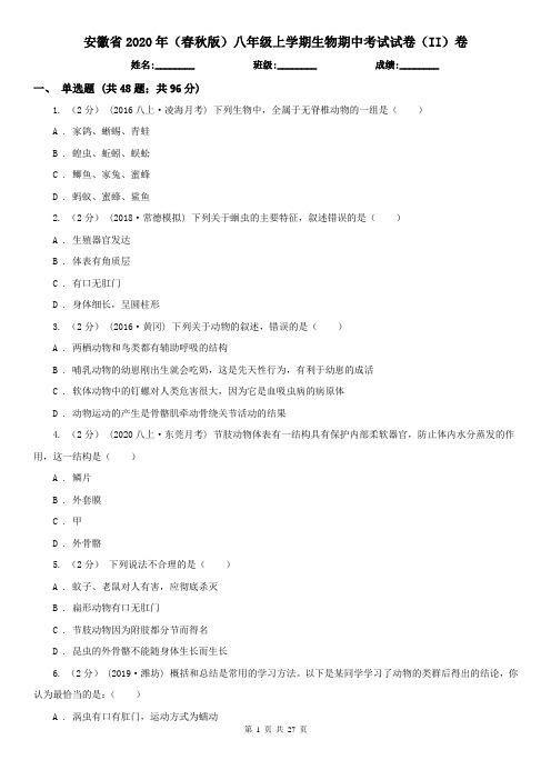 安徽省2020年(春秋版)八年级上学期生物期中考试试卷(II)卷