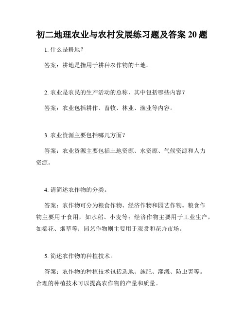 初二地理农业与农村发展练习题及答案20题