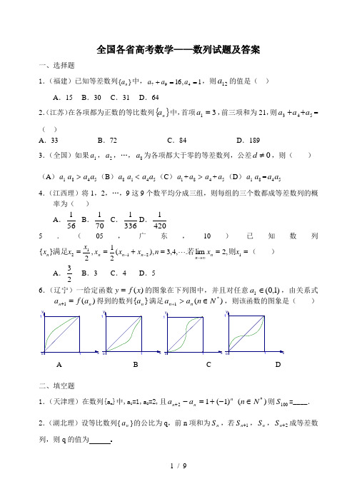 全国各省高考数学——数列试题及答案